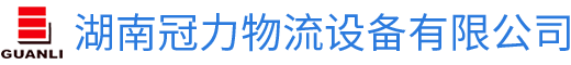湖南冠力物流（liú）設備有（yǒu）限公司