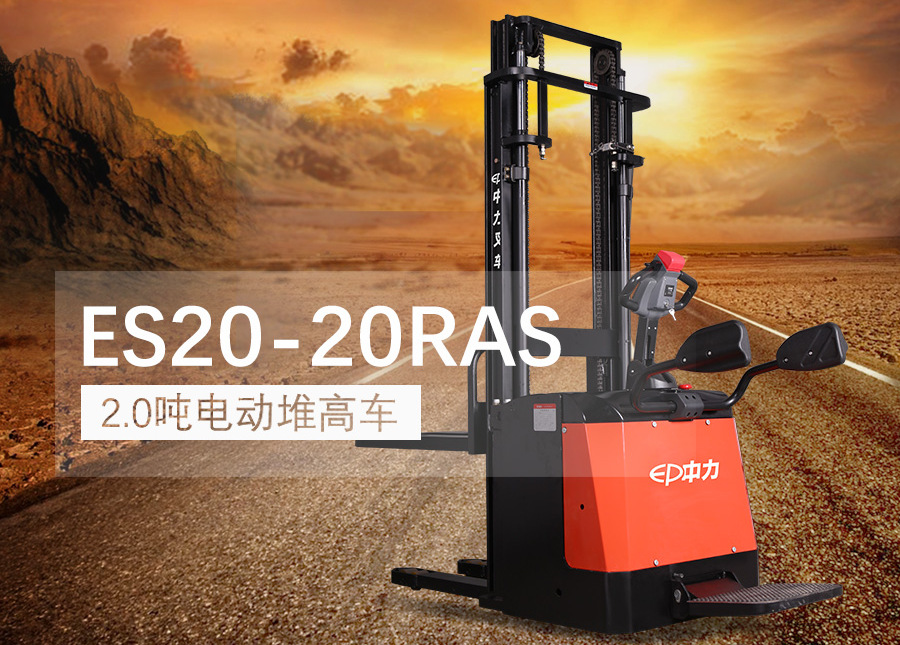 中力ES20-20RAS站駕式全電動（dòng）堆高車